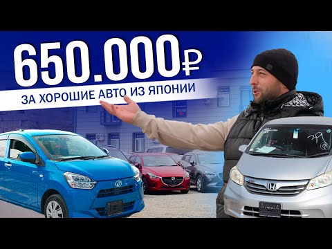 Видео: АВТО ИЗ ЯПОНИИ ЗА 650.000Р | ЦЕНА = КАЧЕСТВО | БЮДЖЕТНЫЕ ДО 1 МЛН