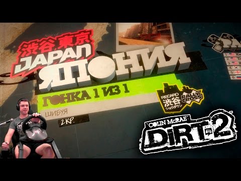Видео: Адовый Японский Rally Cross Шибуя | Прохождение Colin McRae: DiRT 2