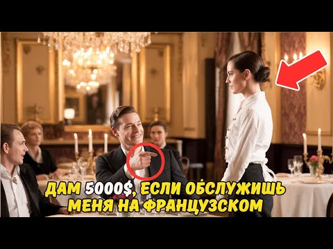 Видео: «Дам 5 000 $, если обслужишь меня на французском!» — усмехнулся миллионер... но её ответ изменил всё