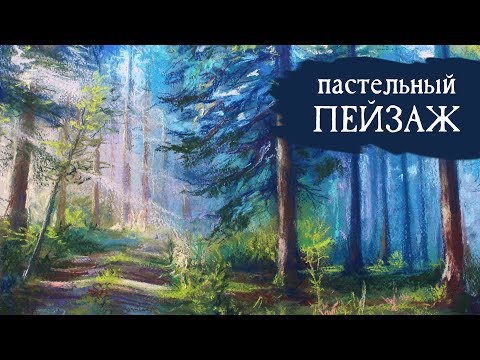 Видео: Пейзаж пастелью | ДОРОГА ЧЕРЕЗ ЛЕС [speedpaint]