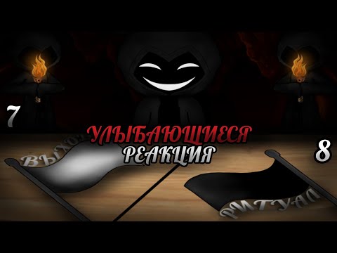 Видео: УЛЫБАЮЩИЕСЯ|СТРАШНАЯ ПЕРЕПИСКА|РЕАКЦИЯ|7 и 8/10|