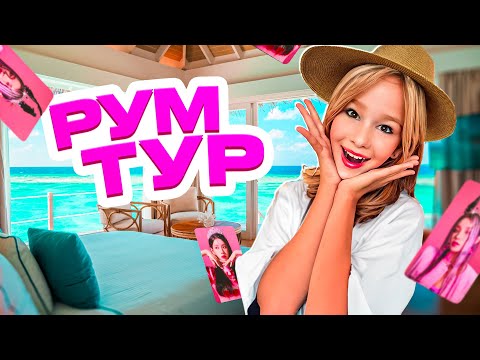 Видео: РУМ ТУР МОЕЙ ЛЕТНЕЙ КОМНАТЫ