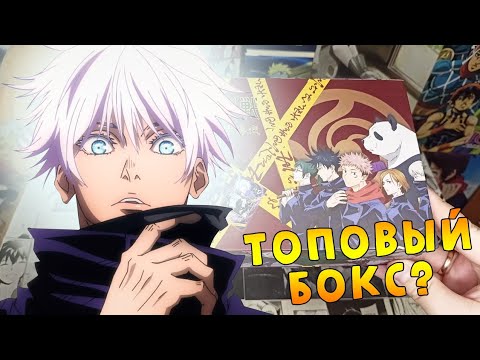 Видео: МАГИЧЕСКАЯ БИТВА! РАСПАКОВКА НОВОГО БОКСА! Jujutsu Kaisen premium box opening!