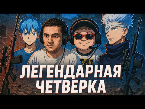 Видео: ЛЕГЕНДАРНАЯ ЧЕТВЁРКА: SKYWHYWALKER, EVELONE, CT0M И ДАНИЛЫЧ ВМЕСТЕ ИГРАЮТ ФЕЙСИТ!