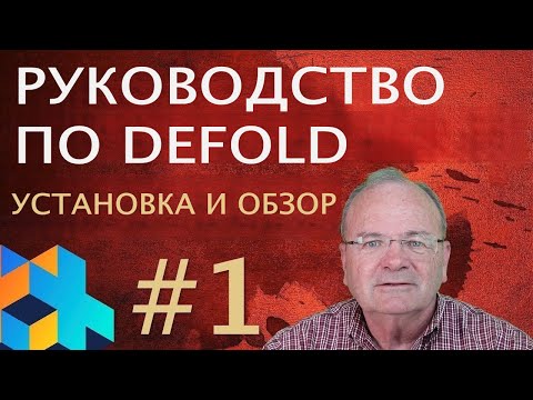 Видео: Руководство по Defold #1 - Установка и обзор