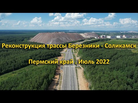 Видео: Реконструкция трассы Березники - Соликамск. Пермский край. Июль 2022