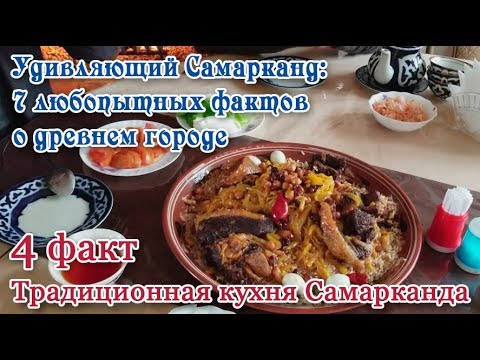 Видео: 7 любопытных фактов о Самарканде. 4-й факт: Традиционная кухня Самарканда!!!