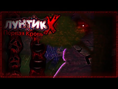 Видео: первая кровушка... | Лунтик Х первая кровь [PC]