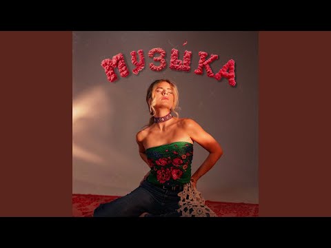 Видео: музЫка