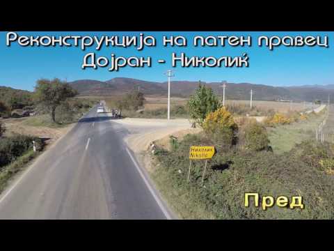 Видео: Дојран - Николиќ