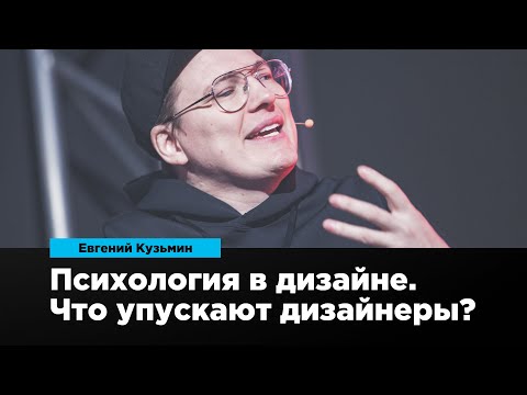 Видео: Психология в дизайне. Что упускают дизайнеры? | Евгений Кузьмин | Prosmotr