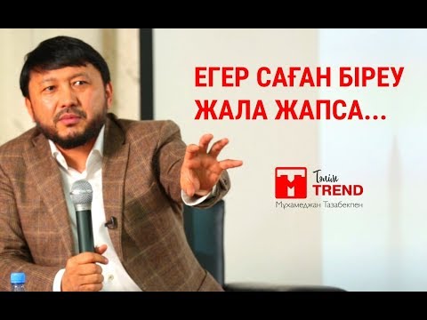 Видео: Егер саған біреу жала жапса