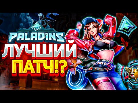 Видео: НОВЫЙ ПАТЧ в PALADINS - ЧТО НАС ЖДЁТ В ЭТОЙ ОБНОВЕ?!