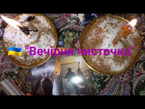 Видео: 🇺🇦 "Вечерняя чисточка"