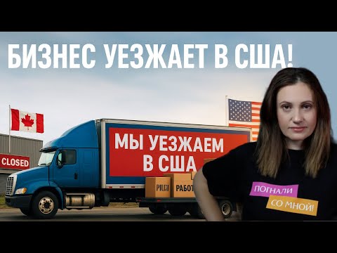 Видео: В Канаде МАССОВЫЕ УВОЛЬНЕНИЯ! Бизнес убегает в США! 
