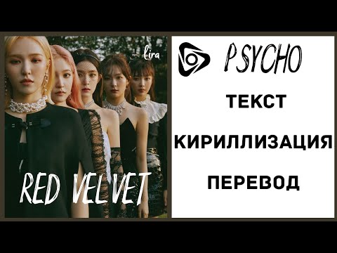 Видео: Red Velvet – PSYCHO | Текст + Кириллизация + Перевод | lira
