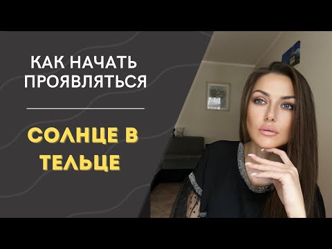 Видео: КАК НАЧАТЬ ПРОЯВЛЯТЬСЯ | СОЛНЦЕ В ТЕЛЬЦЕ #проявление #солнце #телец #успех #богатство #жизнь