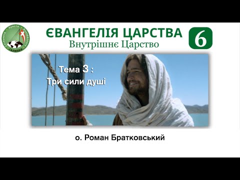 Видео: Євангелія Царства 6: Внутрішнє Царство. Тема 3: Три сили душі — о. Роман Братковський