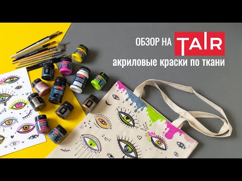 Видео: Глазастый шоппер - обзор на акрил по ткани TAIR. Приглашаю на оффлайн МК по росписи ткани