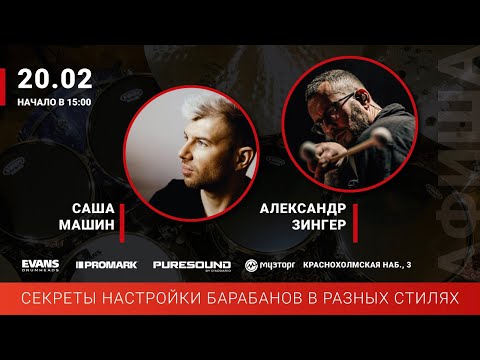 Видео: Мастер-Класс Секреты настройки барабанов в разных стилях. Поиск индивидуального звучания.