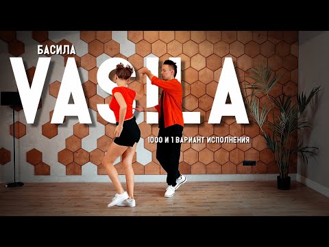 Видео: Сальса. Басила (Vasila). 1000 и 1 вариант исполнения