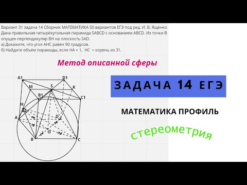 Видео: Математика ЕГЭ задача 14 по стереометрии вариант 31 из сборника Ященко 50 вариантов 2024