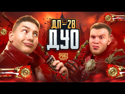 Видео: САМОЕ ОПАСНОЕ ДУО НА ПРОСТОРАХ ЕРАНГЕЛЯ С ДП-28, В PUBG Mobile - С ВЕБКОЙ, РЕАКЦИЯ