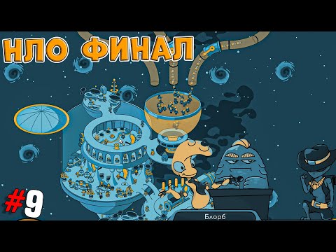 Видео: Looking for Aliens ➤ Прохождение #9 ➤ НЛО ФИНАЛ