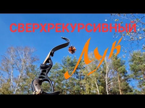 Видео: Сверхрекурсивный лук. Псевдосброс.