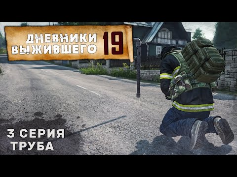 Видео: 3 серия | ТРУБА | СЕРВЕР PERVAK | ДНЕВНИКИ ВЫЖИВШЕГО | DayZ 1.25