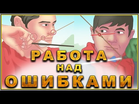 Видео: Стрельба из лука - Работа над ошибками