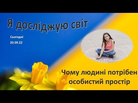 Видео: Чому людині потрібен особистий простір