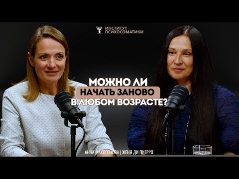 Видео: Начать заново в любом возрасте? Как изменить жизнь даже на пике карьеры? Женя Ди Пиерро