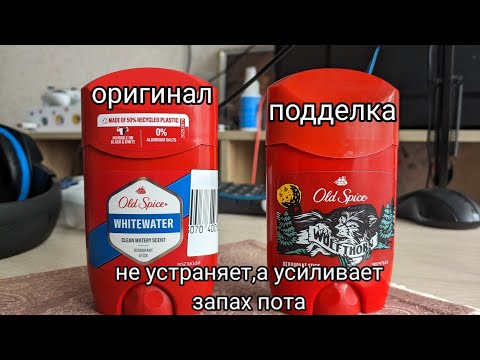 Видео: Поддельный Old Spice