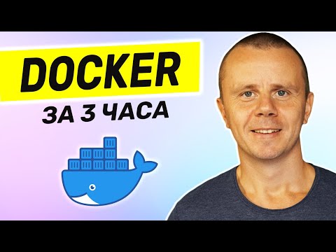 Видео: Docker - Полный курс Docker Для Начинающих [3 ЧАСА]