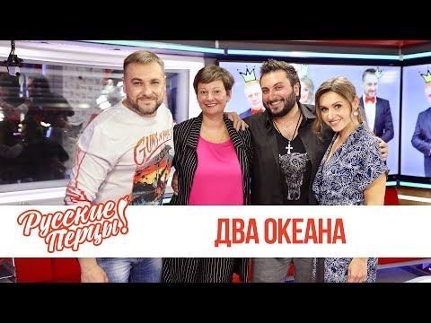 Видео: Два Океана в Утреннем шоу «Русские Перцы»