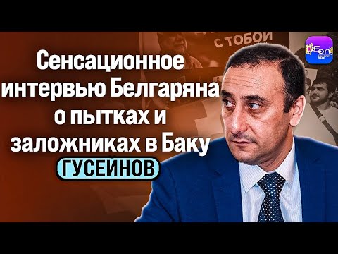 Видео: 🔥Гусейнов | СЕНСАЦИОННОЕ ИНТЕРВЬЮ БЕЛГАРЯНА О ПЫТКАХ И ЗАЛОЖНИКАХ В БАКУ.