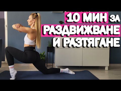Видео: Мобилност и разтягане | София Нанева