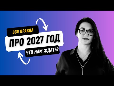 Видео: Вся правда про 2027 год. Что нас ждет. Дизайн человека. Предсказание Ра Уру Ху про 2027 год.