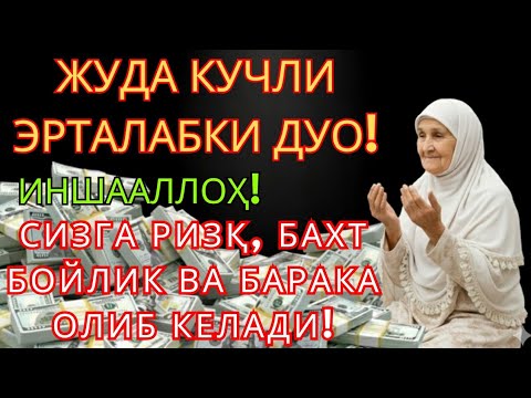 Видео: ТОНГНИ БУ ЗИКРЛАРНИ АЙТИШ БИЛАН БОШЛАНГ!! КEЧГАЧА АЛЛОҲНИНГ ПАНОҲИДА БЎЛАСИЗ! #Сешанба
