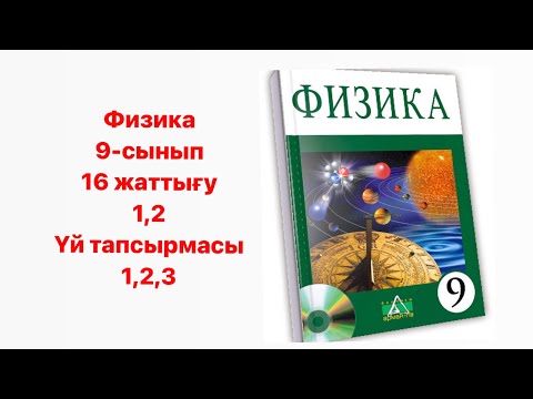 Видео: Физика 9сынып 16 жаттығу
