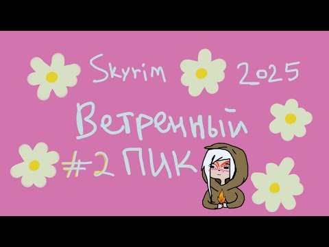 Видео: скайримская мема ветренный пик | The Elder Scrolls V: Skyrim в 2025 #skyrim #andromedachka #2