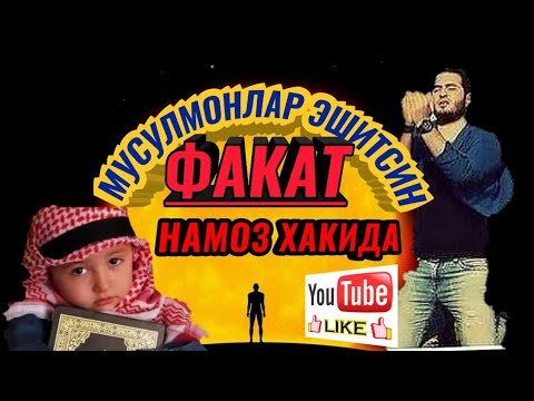 Видео: Махмуджон домла бенамозлар хакида жуда каттик маъруза
