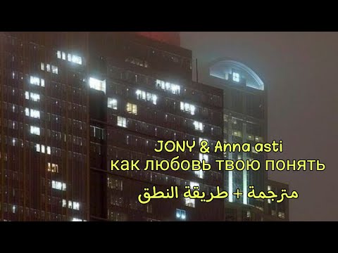 Видео: JONY & ANNA ASTI - Как любовь твою понять? || مترجمة + طريقة النطق