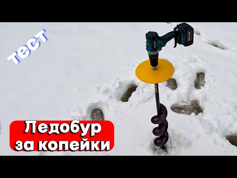 Видео: СКОЛЬКО ЛУНОК НА 1 БАТАРЕЕ? Обзор на САМЫЙ БЮДЖЕТНЫЙ шуруповёрт для ледобура на рынке!