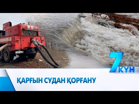 Видео: ТЖМ: 1 223 елді мекенге су басу қаупі төніп тұр