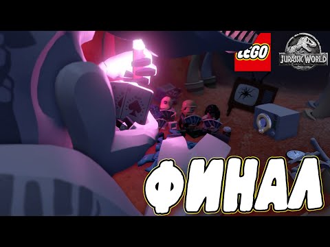 Видео: ФИНАЛЬНАЯ БИТВА С ИНДОМИНУСОМ РЕКСОМ В LEGO Jurassic World #20