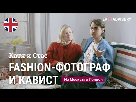 Видео: Катя и Стас: fashion-фотограф и кавист, британская виза Tier 1 Global Talent