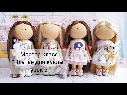 Видео: Мастер класс: платье без рукава для куклы, урок 3