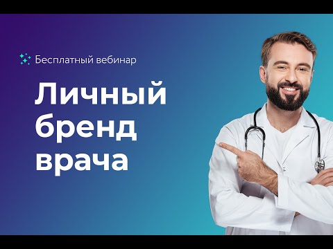 Видео: Личный бренд врача